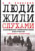 Люди жили слухами. Неформальное коммуникативное пространство блокадного Ленинграда