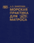 Морская практика для матроса