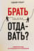 Брать или отдавать? Новый взгляд на психологию отношений