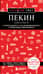 Пекин и окрестности