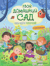 Твой домашний сад. Книга идей и развлечений