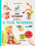 Моя большая книга о теле человека