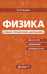 Физика. Новый справочник школьника