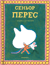 Сеньор Перес