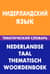 Нидерландский язык. Тематический словарь