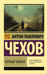Черный монах