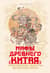 Мифы Древнего Китая. Таинственные существа загадочной земли