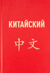 Китайский язык