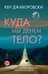 Куда мы денем тело?