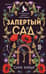 Запертый сад