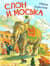 Слон и Моська
