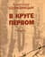 В круге первом