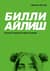Билли Айлиш. Первая полная биография
