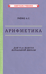 Арифметика для 4-го класса начальной школы