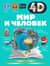 Мир и человек
