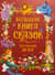 Большая книга сказок на каждый вечер