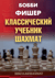 Классический учебник шахмат