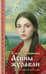 Асины журавли