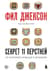 Фил Джексон. Секрет 11 перстней. От хороших команд к великим