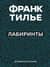 Лабиринты