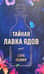 Тайная лавка ядов