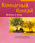 Комнатный бонсай. Формы и уход