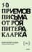 50 приемов письма от Роя Питера Кларка