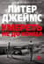 Умереть не до конца
