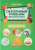 Сказочный учебник дошкольника. Математика и чтение