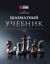 Шахматный учебник