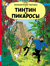 Тинтин и пикаросы