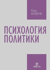 Психология политики