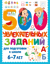 500 увлекательных заданий для подготовки к школе. 6-7 лет