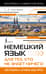 Немецкий язык для тех, кто не знает ничего. Методика «Очень быстро»