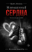 Извращенные сердца
