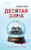Десятая зима