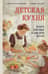 Детская кухня. Книга для мам о еде для детей