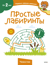 Простые лабиринты
