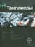 Тамплиеры. Книга 1. Рыцарь Феникса