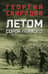 Летом сорок первого