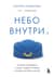 Небо внутри. Истории стюардессы о жизни, людях и полетах, которые учат быть сильнее
