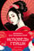Женщина для удовольствий. Исповедь гейши