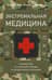 Экстремальная медицина: руководство по оказанию помощи в чрезвычайных ситуациях