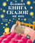 Большая книга сказок на ночь