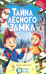 Тайна лесного замка