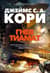 Пространство. Книга. 8. Гнев Тиамат
