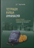 Тетради купца Афанасия. Реконструкция первоначального состава «Хожения за три моря»