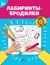 Лабиринты-бродилки. 3+