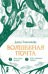 Волшебная почта. Книга 2. Рыбы поют весной. Сад старинных зеркал
