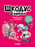 Шкодус и друзья. Необычный питомец